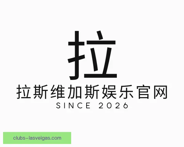发现拉斯维加斯娱乐官网